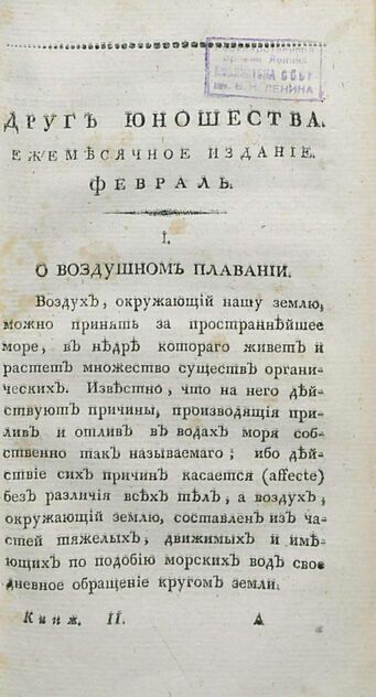 Друг юношества. 1809. Февраль: издаваемый Максимом Невзоровым: ежемесячное издание