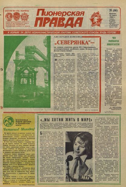 Пионерская правда. 1986. № 024 (7063): Орган Центрального Комитета ВЛКСМ и Центрального Совета Всесоюзной пионерской организации имени В.И. Ленина