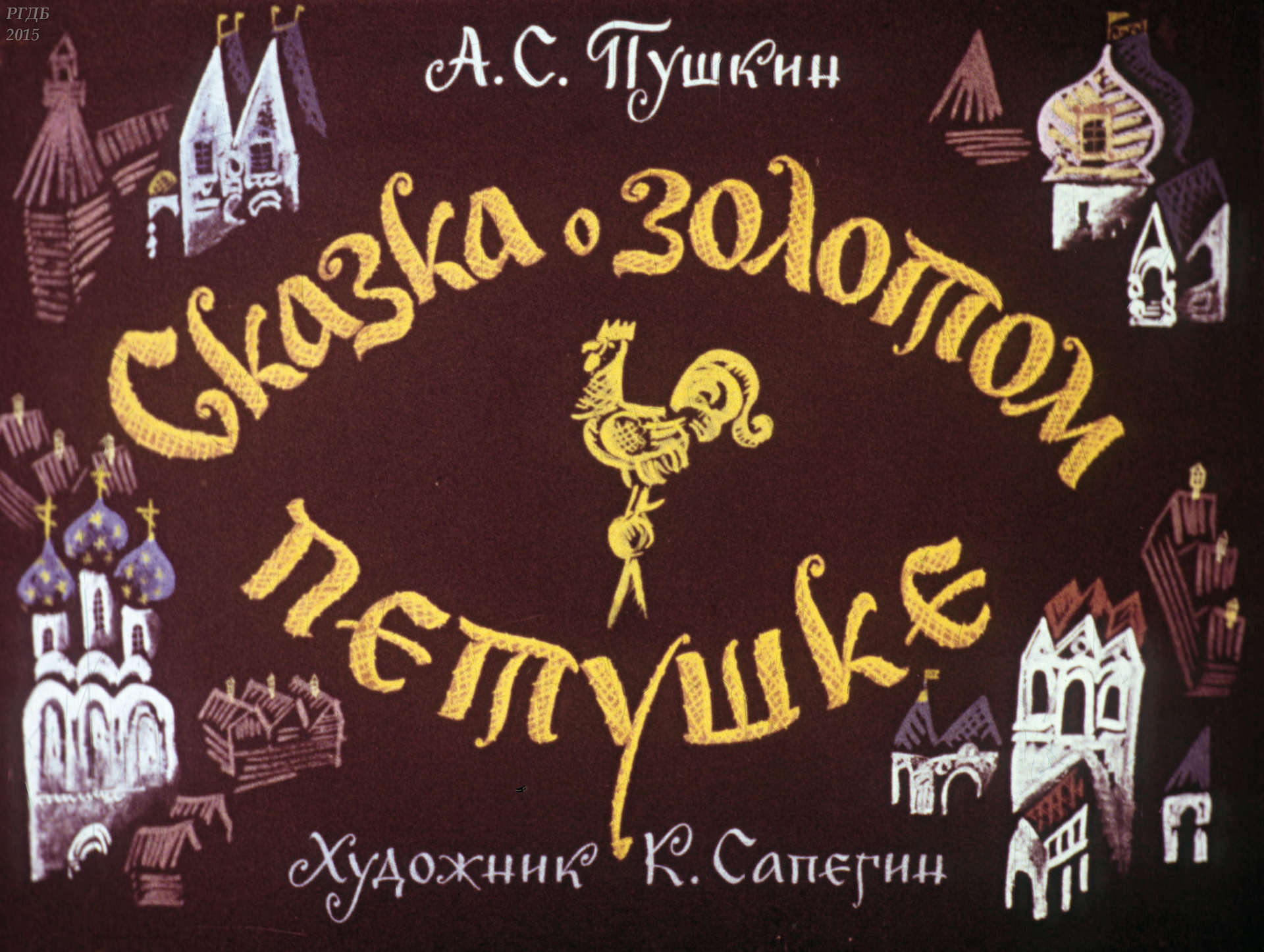 Пушкин Александр Сергеевич - Сказка о золотом петушке - 1968