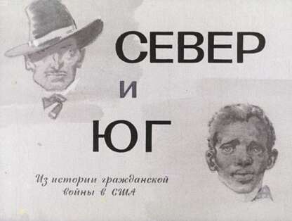 Север и Юг