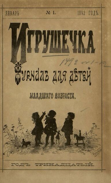Игрушечка. 1892. № 1 (январь)