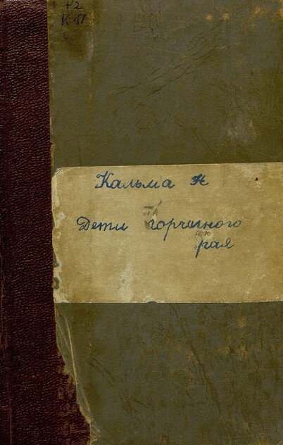 Кальма Н. - Дети горчичного рая - 1954