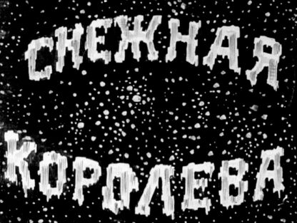 Андерсен Ханс Кристиан - Снежная королева - 1938