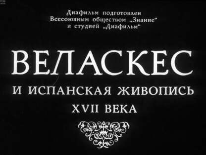 Веласкес и испанская живопись XVII века
