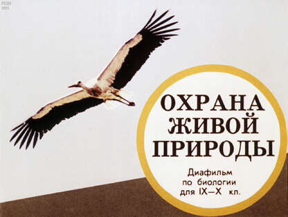 Охрана живой природы