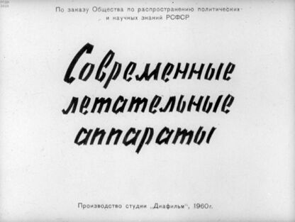 Современные летательные аппараты