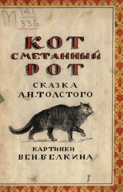 Кот сметанный рот