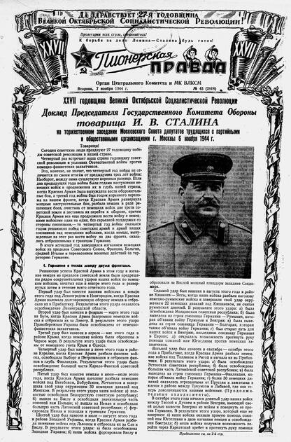 Пионерская правда. 1944. № 045 (2818): Орган ЦК и МК ВЛКСМ