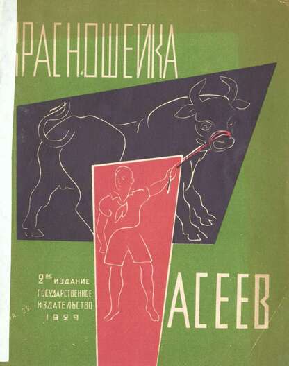 Асеев Николай Николаевич - Красношейка - 1929