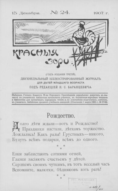 Красные зори. 1907. № 24 (15 декабря)