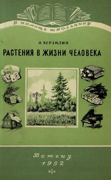 Растения в жизни человека