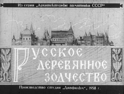 Иванов В. Н. - Русское деревянное зодчество - 1958