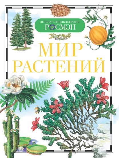 Мир растений