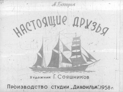 Настоящие друзья