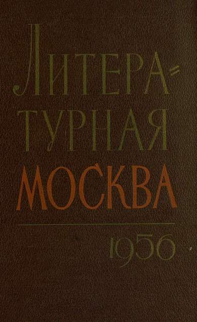 Литературная Москва