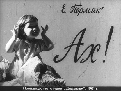 Ах!