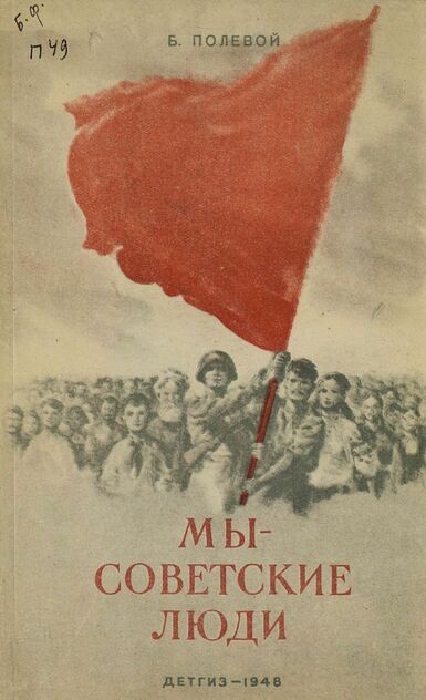 Полевой Борис Николаевич - Мы совесткие люди - 1948