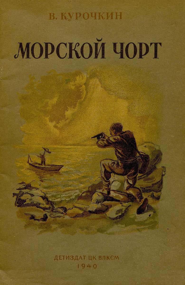 Курочкин Владимир С. - Морской чорт - 1940