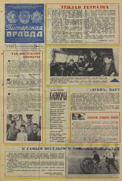 Пионерская правда. 1975. № 046 (5941): Орган Центрального Комитета ВЛКСМ и Центрального Совета Всесоюзной пионерской организации имени В.И. Ленина