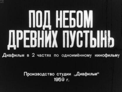 Шнейдеров Владимир Адольфович, Матлин Владимир - Под небом древних пустынь. Часть 2 - 1959