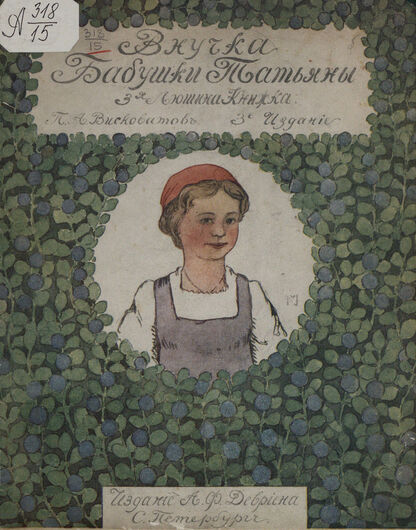 Висковатов Павел Александрович - Внучка бабушки Татьяны - 1914