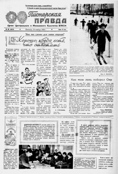 Пионерская правда. 1956. № 096 (4015): Орган Центрального и Московского комитетов ВЛКСМ - 1956