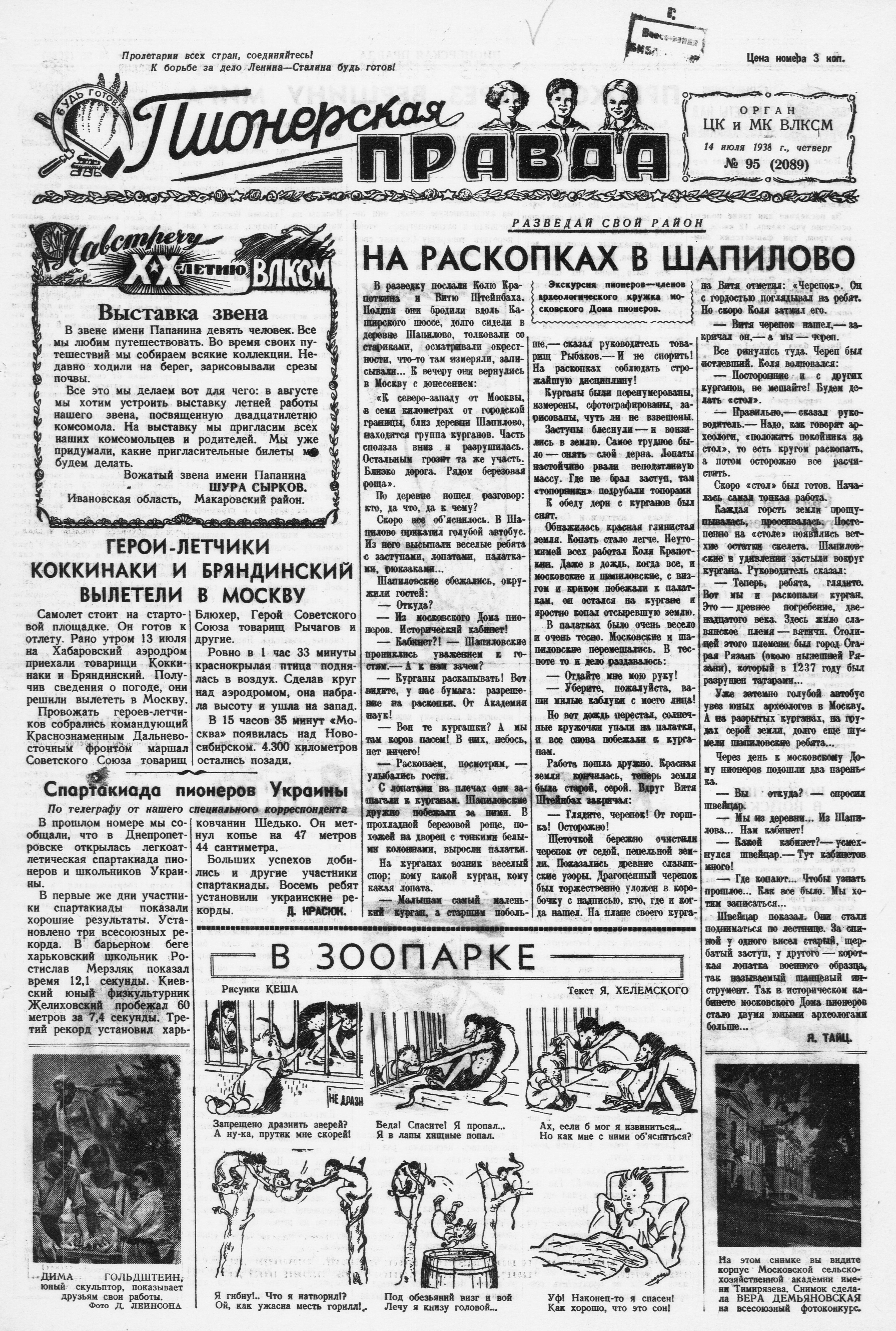 Пионерская правда. 1938. № 095 (2089): Орган ЦК и МК ВЛКСМ - 1938