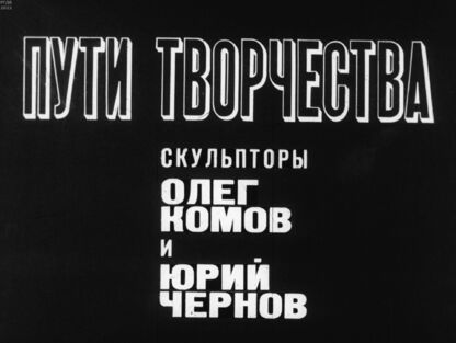 Пути творчества. Скульпторы Олег Комов и Юрий Чернов