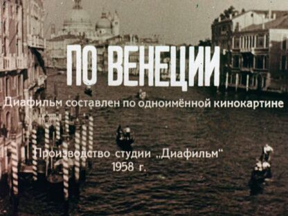 По Венеции
