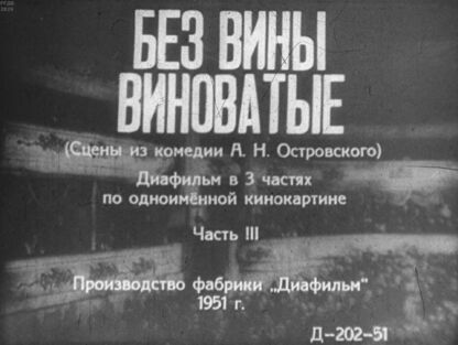 Без вины виноватые. Часть 3