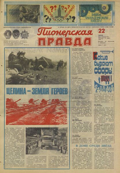 Пионерская правда. 1979. № 022 (6333): Орган Центрального Комитета ВЛКСМ и Центрального Совета Всесоюзной пионерской организации имени В.И. Ленина