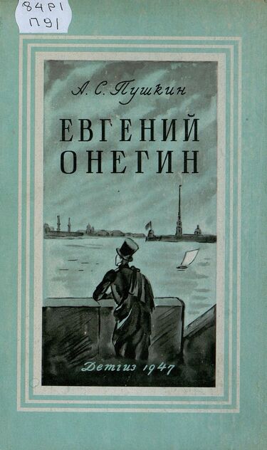 Евгений Онегин