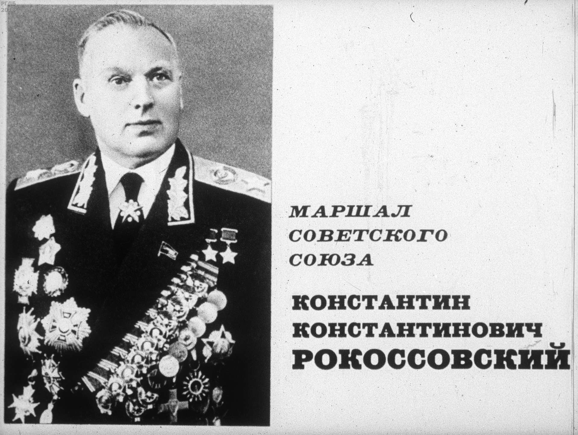 Маршал Советского Союза Константин Константинович Рокоссовский