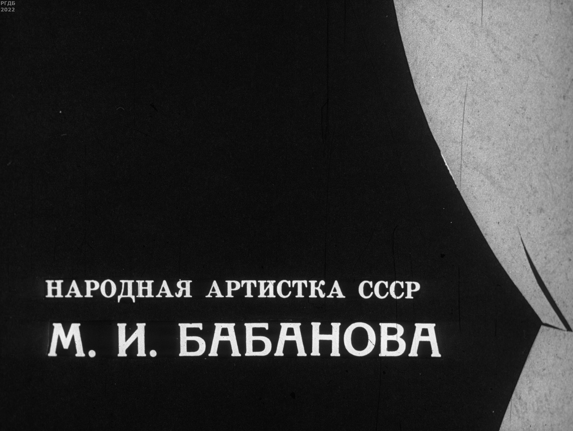 Народная артистка СССР М.И. Бабанова