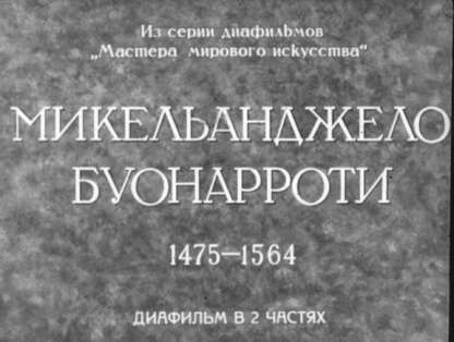 Микельанджело Буонарроти. 1475-1564. Ч.2