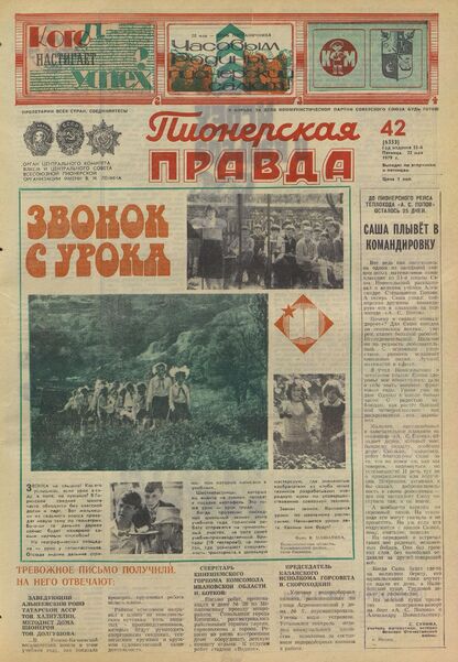 Пионерская правда. 1979. № 042 (6353): Орган Центрального Комитета ВЛКСМ и Центрального Совета Всесоюзной пионерской организации имени В.И. Ленина