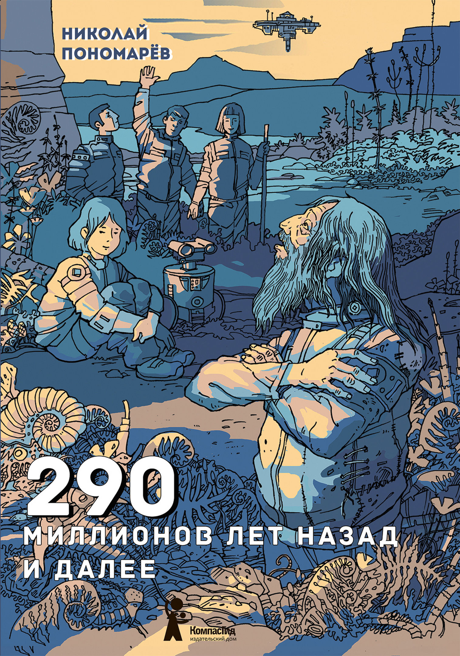 Пономарев Николай Анатольевич - 290 миллионов лет назад и далее - 2021