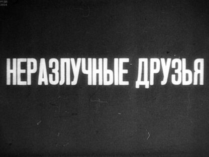 Неразлучные друзья. Часть 2