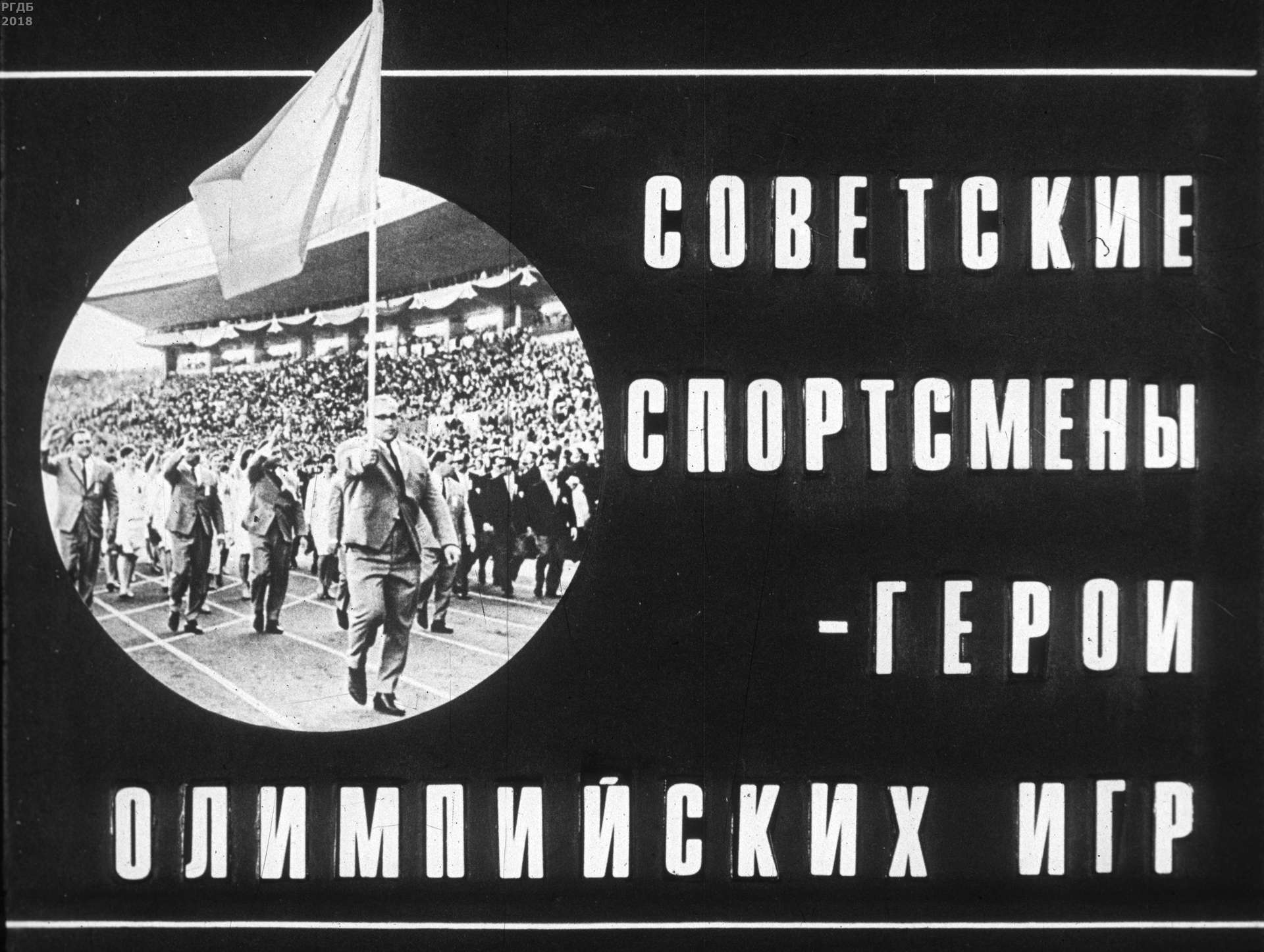 Прок И. - Советские спортсмены - герои Олимпийских игр - 1978