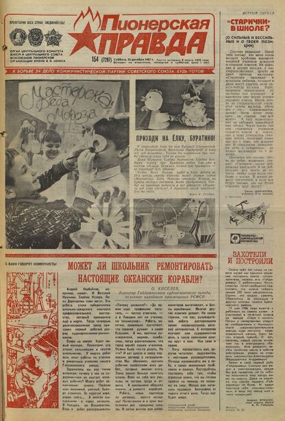 Пионерская правда. 1987. № 154 (7297): Орган Центрального Комитета ВЛКСМ и Центрального Совета Всесоюзной пионерской организации имени В.И. Ленина