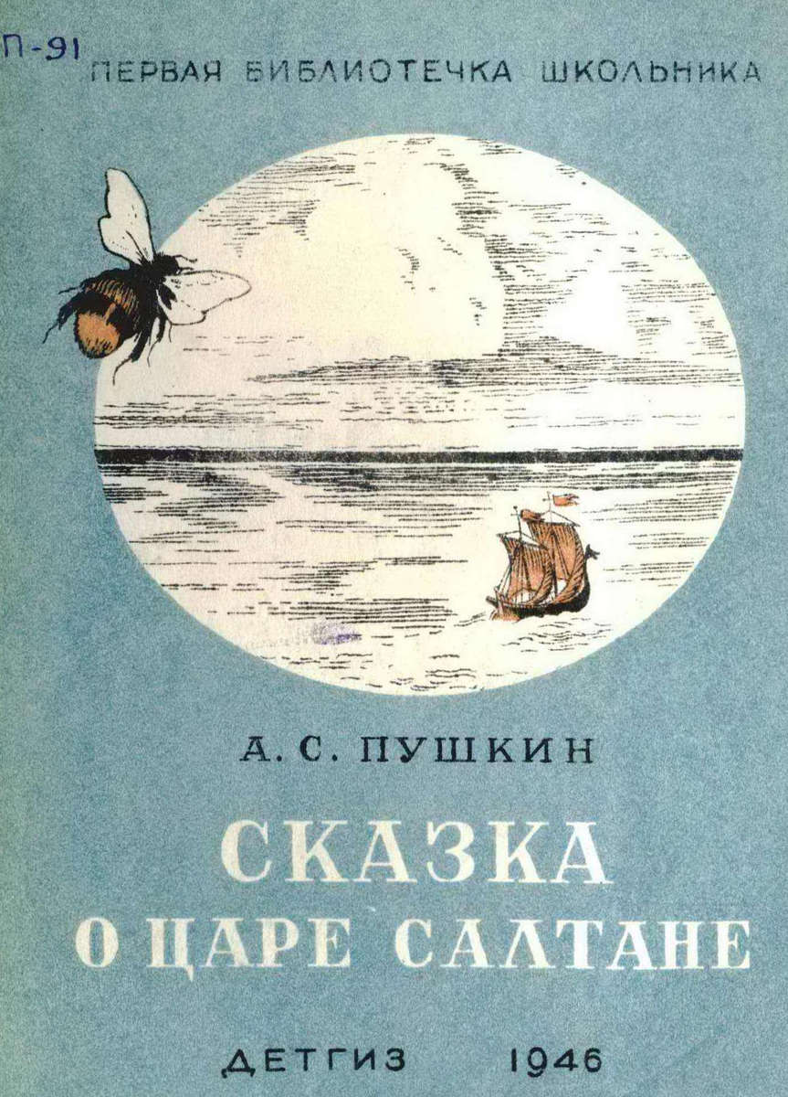 Пушкин Александр Сергеевич - Сказка о царе Салтане - 1946
