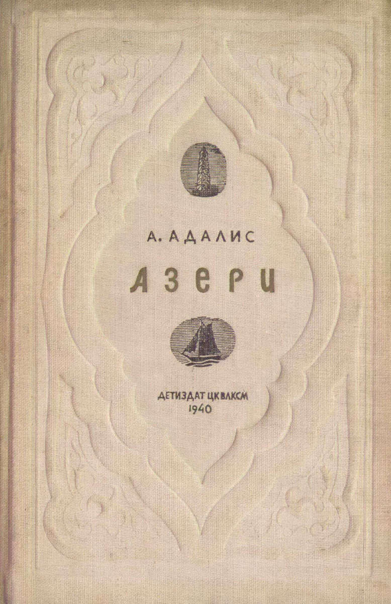 Адалис Аделина Ефимовна - Азери - 1940