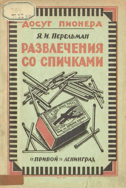 Развлечения со спичками