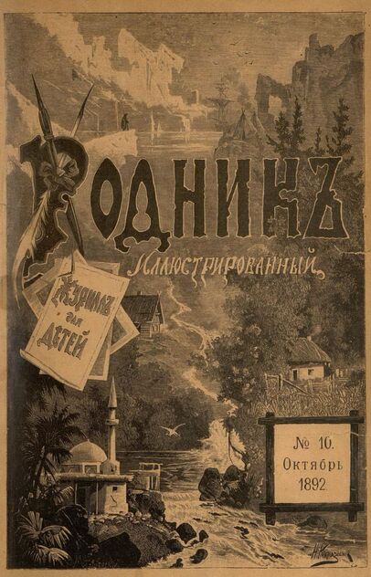 Родник. 1892. № 10 (октябрь)