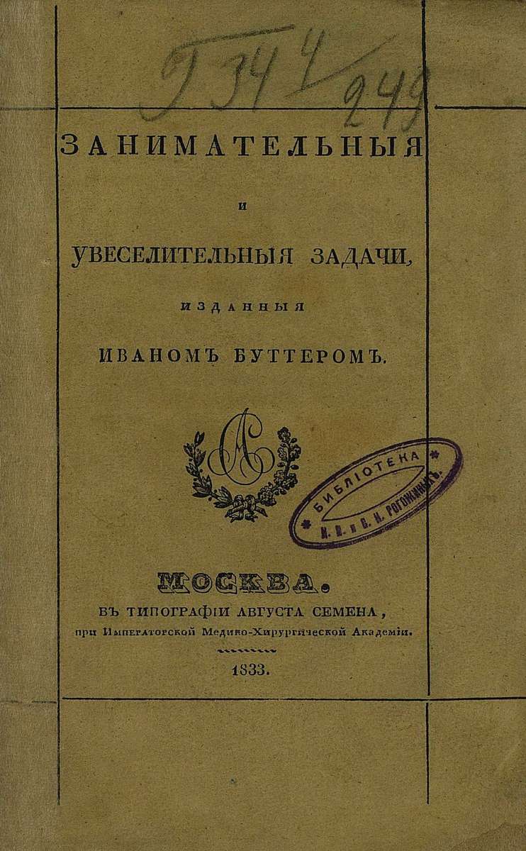 Буттер Иван - Занимательные и увеселительные задачи - 1831