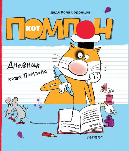 Дневник кота Помпона