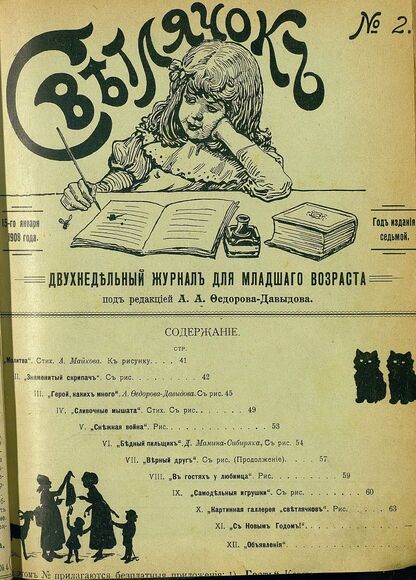 Светлячок_1908_№ 02. Год VII: двухнедельный иллюстрированный журнал для детей младшего возраста