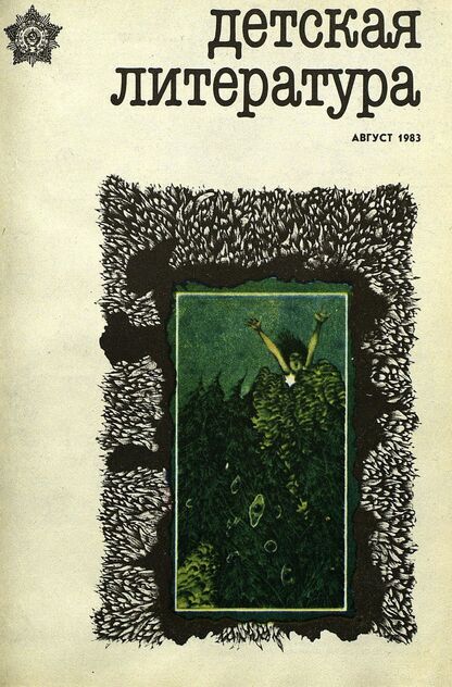 Детская литература. 1983. № 8: литературно-критический и библиографический ежемесячник Союзов писателей СССР; Государственного комитета Совета Министров СССР по делам издательств, полиграфии и книжной торговли; Союза писателей РСФСР; Государственного комитета Совета Министров РСФСР по делам издательств, полиграфии и книжной торговли - 1983