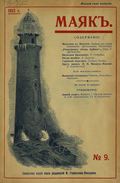 Маяк. 1913. № 09