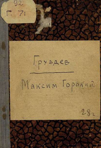 Максим Горький